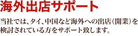 海外出店サポート