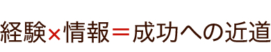 経験×情報＝成功への近道